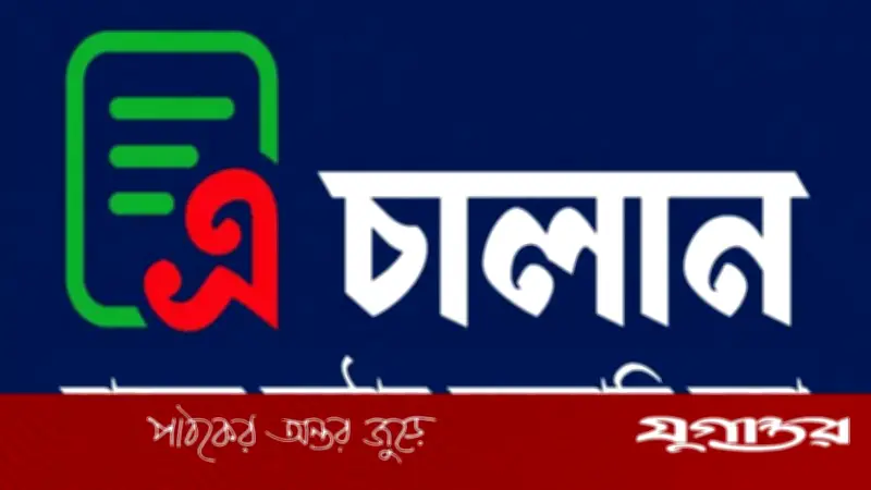 সরকারি রাজস্ব জমায় এ-চালান বাধ্যতামূলক: ১ জুলাই থেকে কার্যকর
