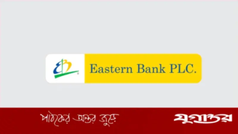 ইস্টার্ন ব্যাংকে ‘হেড অব রিলেশনশিপ ইউনিট’ পদে নিয়োগ, আবেদন ৯ জুলাই পর্যন্ত