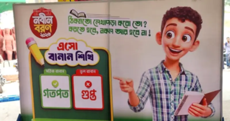 জবি নবীনবরণে শিক্ষামূলক প্ল্যাকার্ডে বানান শেখার আহ্বান