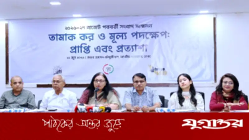 চূড়ান্ত বাজেটে তামাক করকাঠামো সংস্কারের আহ্বান অর্থনীতিবিদ ও তামাকবিরোধীদের
