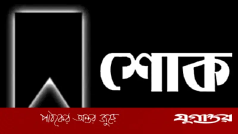 চক্ষু চিকিৎসক অধ্যাপক রবিউল হোসেন ৯০ বছর বয়সে মারা গেছেন