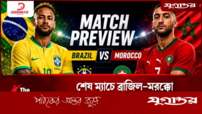 বিশ্বকাপ ২০২৬: শেষ ম্যাচে ব্রাজিল-মরক্কো, দক্ষিণ কোরিয়ার বাঁচা-মরার লড়াই