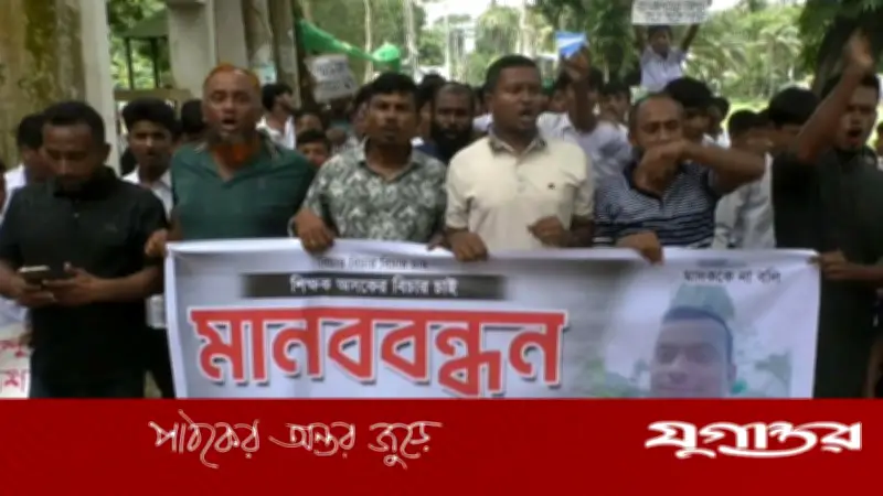 ভোলায় পঞ্চম শ্রেণির ছাত্রকে পাশবিক নির্যাতন, শিক্ষকের বিচারের দাবিতে মানববন্ধন