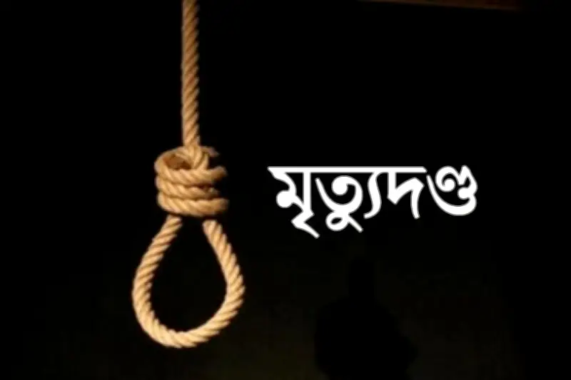 বগুড়ায় ৮ বছরের শিশু রিফাত হত্যা: পাঁচ আসামির মৃত্যুদণ্ড
