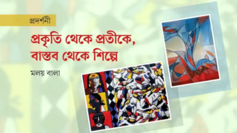 গ্যালারি কায়ার বার্ষিকী প্রদর্শনী: বাস্তবতার পুনর্নির্মাণে ৪৫ শিল্পীর ৭৩ কর্ম