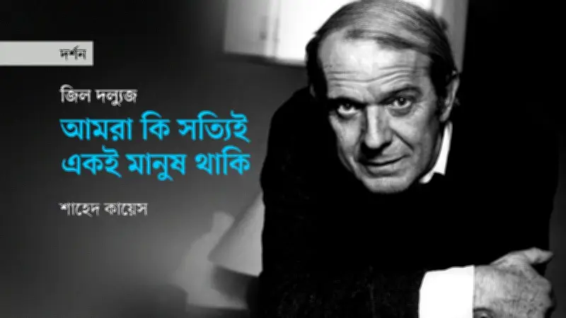 জিল দল্যুজের দর্শন: সৃজনশীল চিন্তা ও হয়ে ওঠার ধারণা
