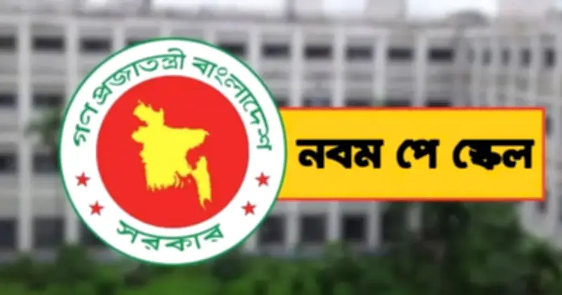 জুলাই থেকে কার্যকর হচ্ছে সরকারি চাকরিজীবীদের নবম পে-স্কেল
