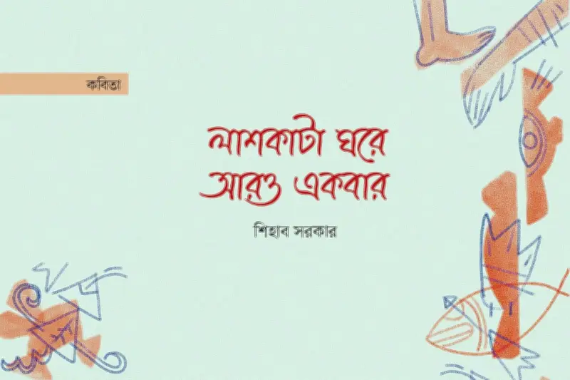হিম ঝরে মধ্যরাতে: নীড়ে ফেরা বাদুড়ের ঝাঁকে শুকতারা ঠিকানা হারায়