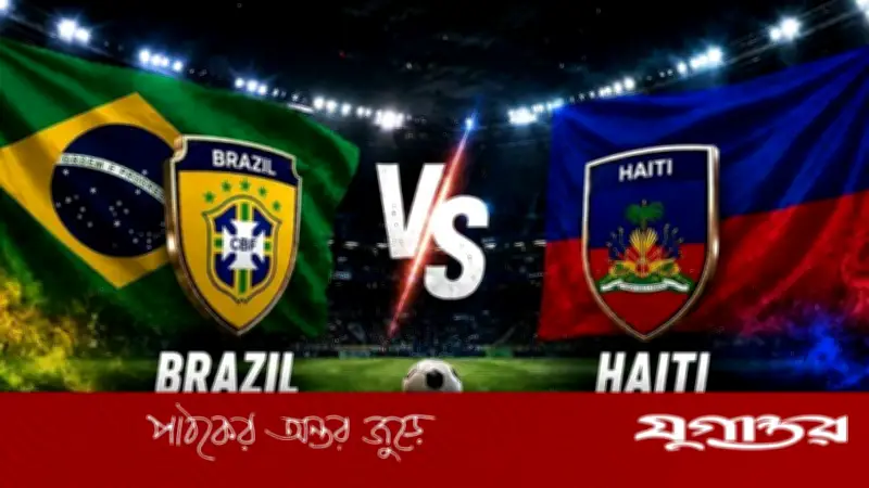 ব্রাজিল-হাইতি ম্যাচ মোবাইলে দেখবেন যেভাবে