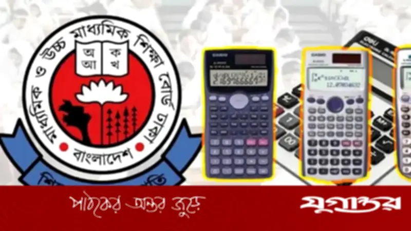 এইচএসসি পরীক্ষায় ক্যালকুলেটর ও হাতঘড়ি ব্যবহারের নির্দেশনা