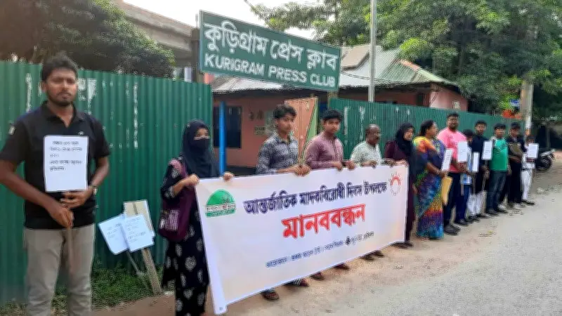 কুড়িগ্রামে আন্তর্জাতিক মাদকবিরোধী দিবসে মানববন্ধন অনুষ্ঠিত