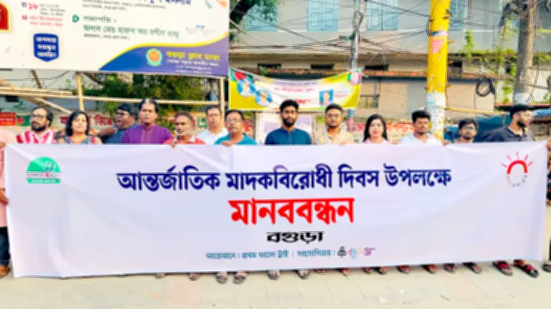বগুড়ায় আন্তর্জাতিক মাদকবিরোধী দিবসে মানববন্ধন ও সচেতনতা অনুষ্ঠান