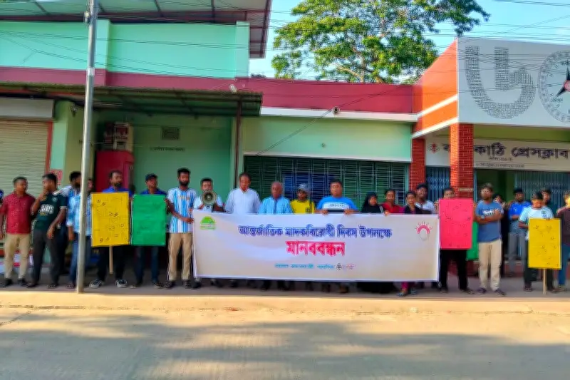 ঝালকাঠিতে আন্তর্জাতিক মাদকবিরোধী দিবসে মানববন্ধন অনুষ্ঠিত