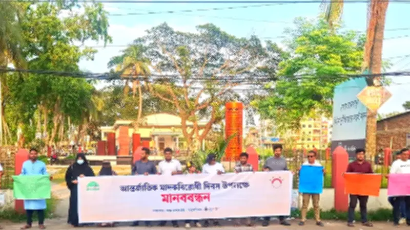 শরীয়তপুরে আন্তর্জাতিক মাদকবিরোধী দিবসে মানববন্ধন অনুষ্ঠিত