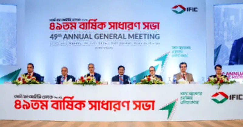 আইএফআইসি ব্যাংকের ৪৯তম বার্ষিক সাধারণ সভা অনুষ্ঠিত
