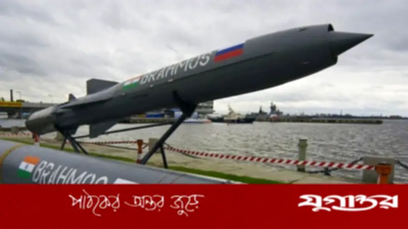 ভারত-রাশিয়ার যৌথ উদ্যোগে হাইপারসনিক ব্রহ্মস ক্ষেপণাস্ত্র তৈরির ঘোষণা