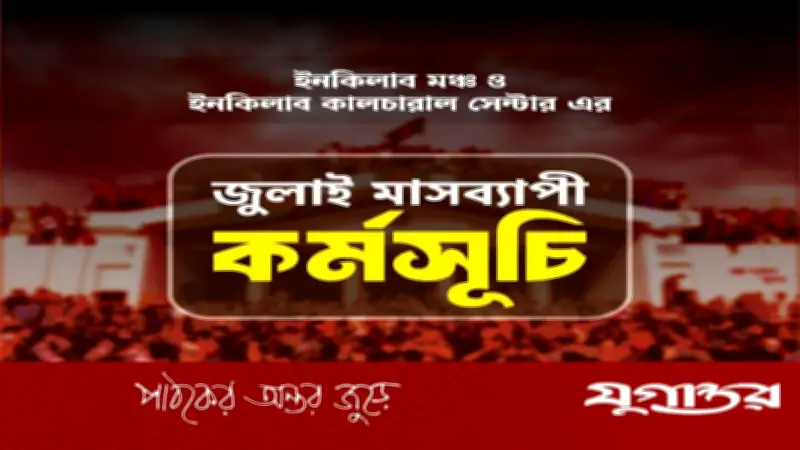 জুলাই গণঅভ্যুত্থানের চেতনায় মাসব্যাপী আয়োজন ইনকিলাব মঞ্চের