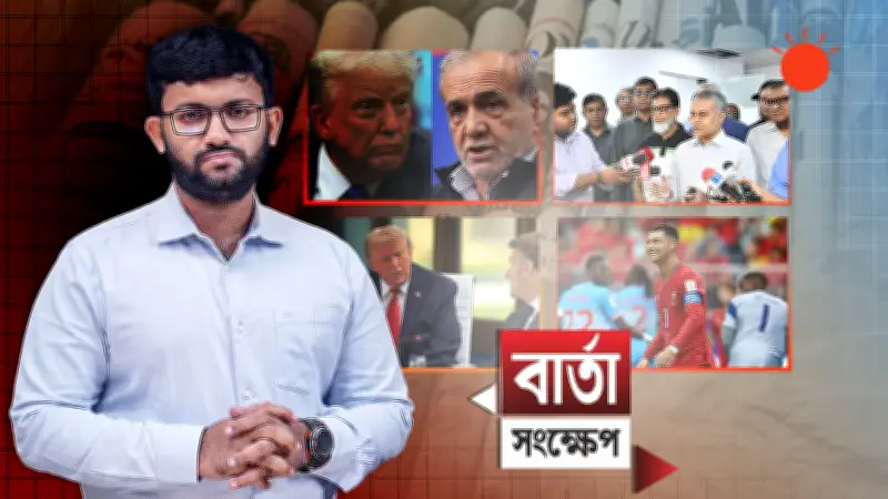 আন্তর্জাতিক ভিডিও প্রতিবেদন: বৈশ্বিক ঘটনা বিশ্লেষণ