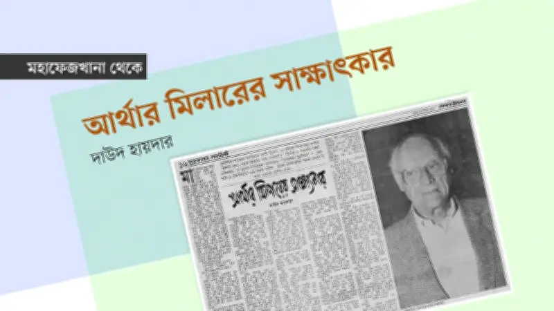 আর্থার মিলারের সাক্ষাৎকার: নাটক, সিনেমা ও জীবন