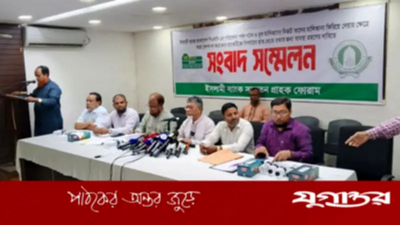 ইসলামী ব্যাংকের মালিকানা ফিরিয়ে দেওয়ার দাবি গ্রাহক ফোরামের
