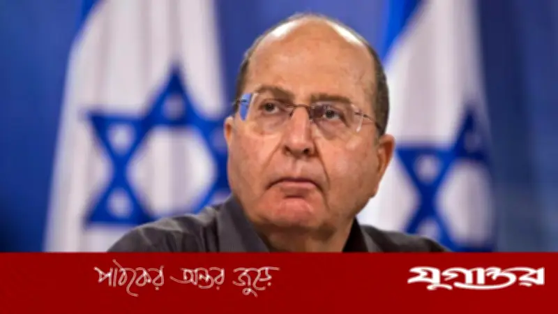 ইসরাইলি প্রধানমন্ত্রীর বিভ্রান্তিকর নীতি রাষ্ট্রকে ঝুঁকির মুখে ফেলছে: সাবেক প্রতিরক্ষামন্ত্রী