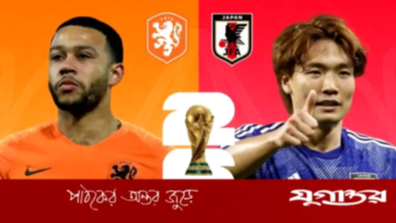 জাপান-নেদারল্যান্ডস সরাসরি: বিশ্বকাপে এফ গ্রুপের লড়াই শুরু