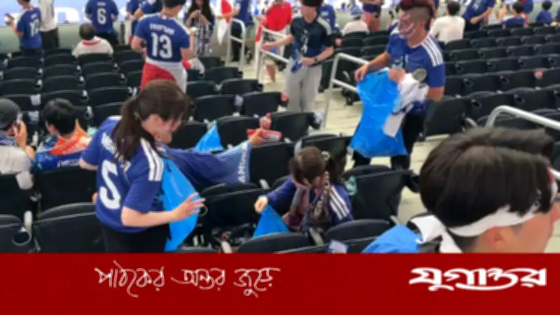 জাপানি সমর্থকদের স্টেডিয়াম পরিষ্কারের প্রশংসায় বিশ্বময়