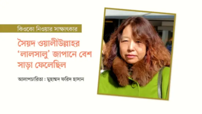 জাপানি অধ্যাপক কিয়োকো নিওয়ার সাক্ষাৎকার: বাংলা সাহিত্যের প্রতি ভালোবাসা ও অনুবাদ যাত্রা