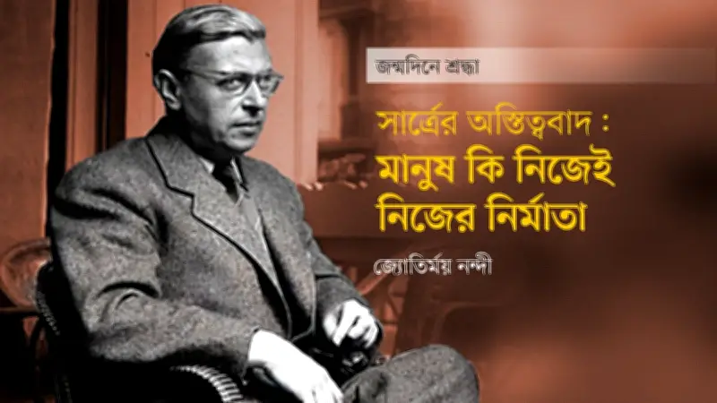 জঁ পল সার্ত্রের অস্তিত্ববাদ: স্বাধীনতা, দায়িত্ব ও মানবতাবাদের দর্শন