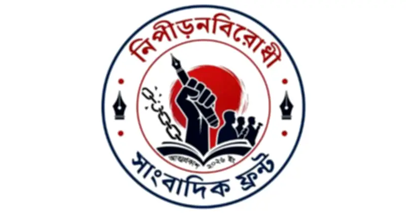 সাংবাদিকদের অবমাননাকর মন্তব্যের নিন্দা নিপীড়নবিরোধী সাংবাদিক ফ্রন্টের