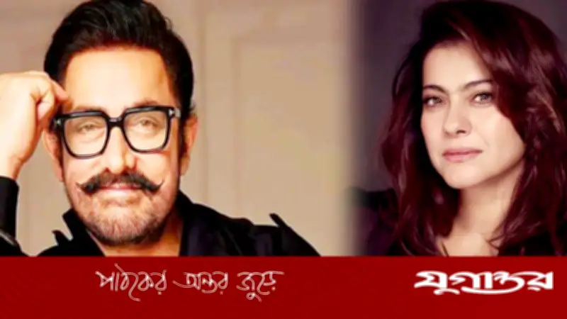 ওর নারী পছন্দের ক্ষমতাও দারুণ, আমির প্রসঙ্গে কাজল