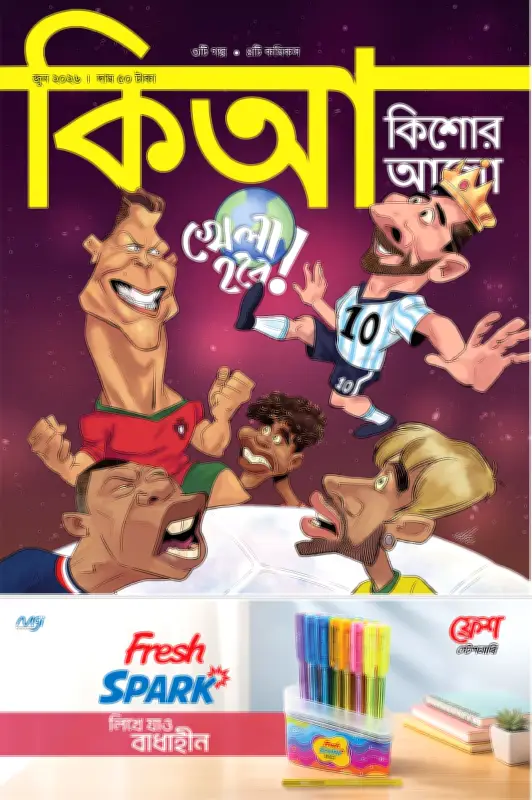 কিশোর আলো সম্পাদকীয়: বিশ্বকাপ ফুটবল দেখবে তো?