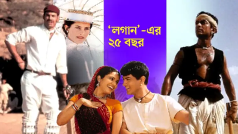 লগানের শুটিংয়ে সত্যিকারের ক্রিকেট ম্যাচে জিতেছিল ব্রিটিশ দল