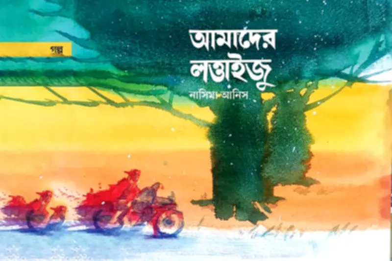 লত্তাইজুর পুত্র সাজুর জীবনসংগ্রাম ও সাফল্যের গল্প