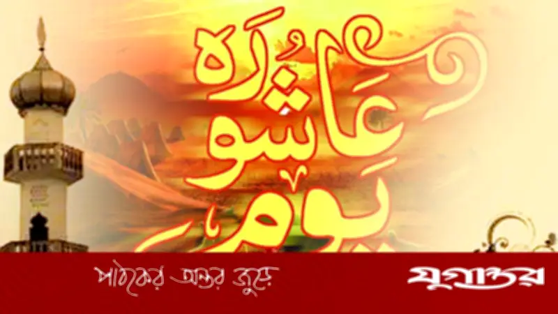 আশুরার শিক্ষা ও মুহাররম মাসে একজন মুসলিমের করণীয়