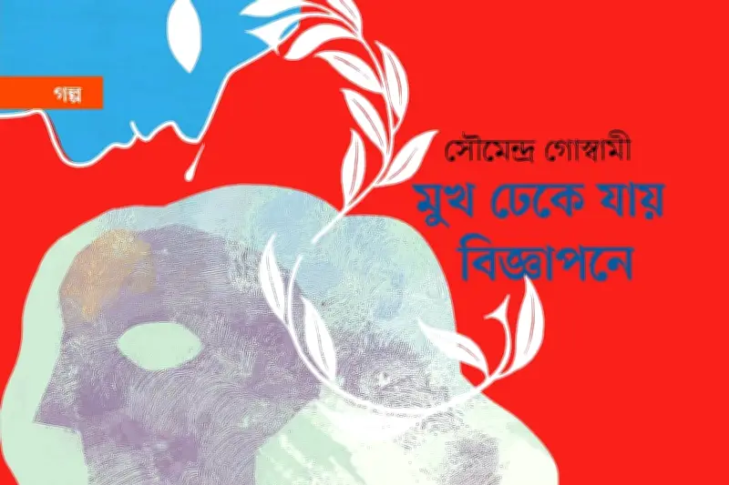 প্রেম, বিবেক আর ঢাকা শহরের নিঃসঙ্গতা: রুদ্রের গল্প