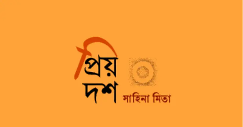 মধুরাগবেতার বলয়: প্রেম ও অস্তিত্বের কবিতা