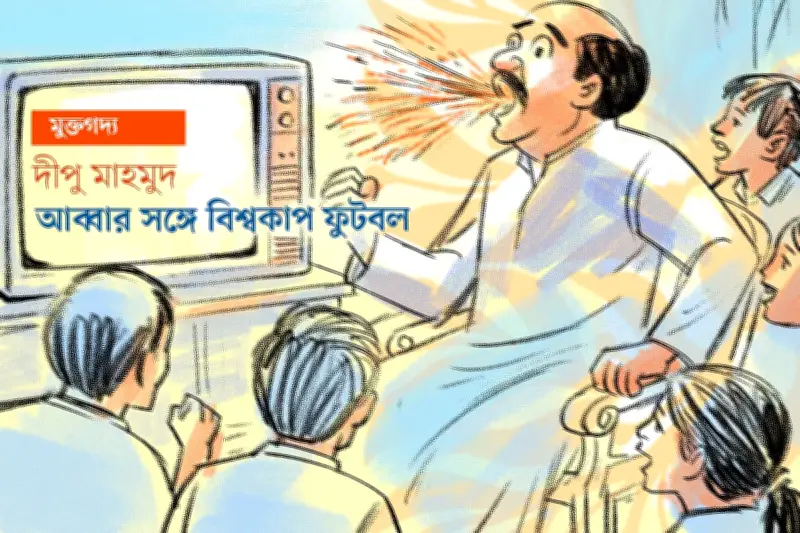 বাবার রাগ আর বিশ্বকাপের আনন্দের স্মৃতি