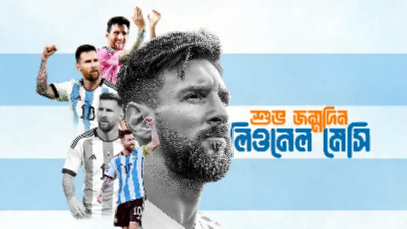 ৩৯ পূর্ণ করলেন মেসি: বিশ্বকাপের মাঝে জন্মদিন, ভক্তদের আবেগঘন বার্তা
