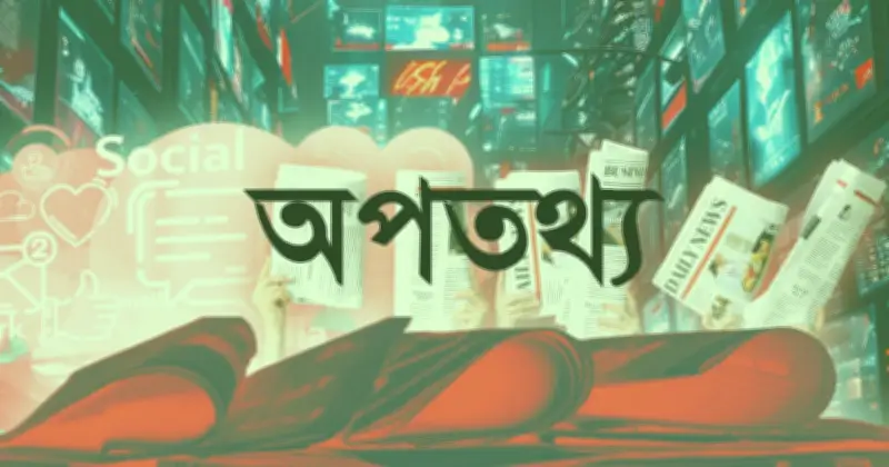গুজব ও অপতথ্য মোকাবিলায় বাংলাফ্যাক্টের কার্যক্রম তুলে ধরলেন মন্ত্রী