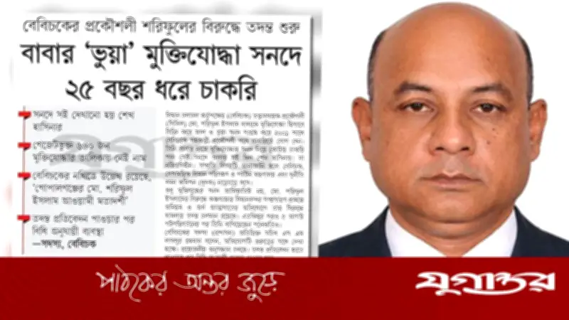 বেবিচকের শরিফুলের বিরুদ্ধে ব্যবস্থা নেওয়ার নির্দেশ মন্ত্রণালয়ের