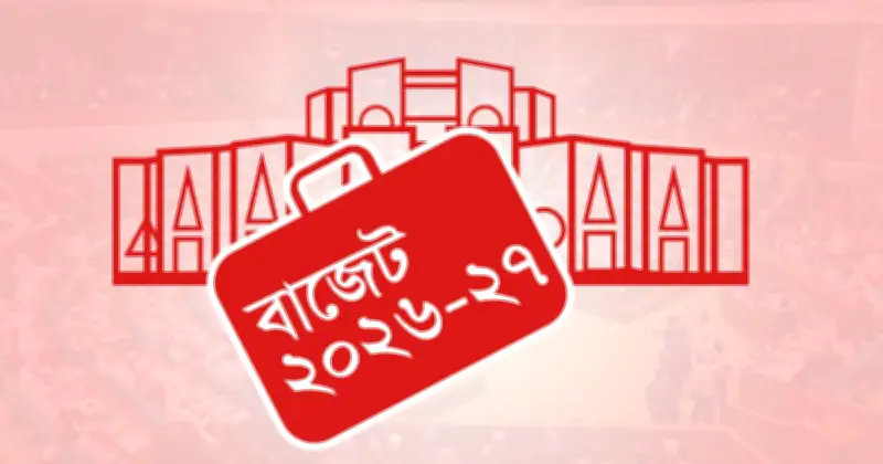 জাতীয় বাজেটের কঠোর তদারকি ও বাস্তবায়নে গুরুত্ব সংসদ সদস্যদের