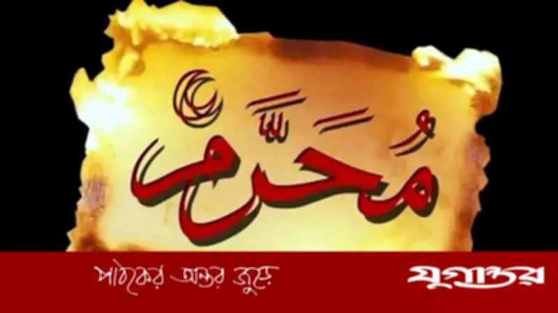 মুহাররম মাসে মুমিনের করণীয় পাঁচটি গুরুত্বপূর্ণ আমল