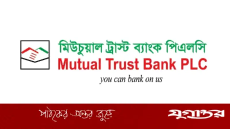 মিউচুয়াল ট্রাস্ট ব্যাংকে অভিজ্ঞতা ছাড়াই এও/অফিসার পদে নিয়োগ