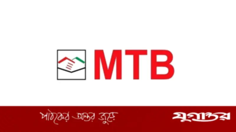 মিউচুয়াল ট্রাস্ট ব্যাংকে অভিজ্ঞতাহীন নিয়োগ, আবেদনের শেষ সময় ১ জুলাই