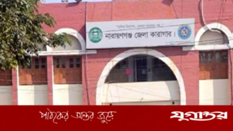 নারায়ণগঞ্জ কারাগারে যাবজ্জীবনপ্রাপ্ত কয়েদি জাহাঙ্গীরের মৃত্যু