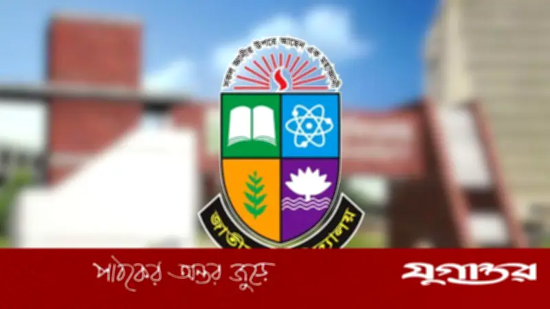 জাতীয় বিশ্ববিদ্যালয়ের অনার্স ২য় বর্ষ পরীক্ষার ফরম পূরণ ৫ জুলাই শুরু
