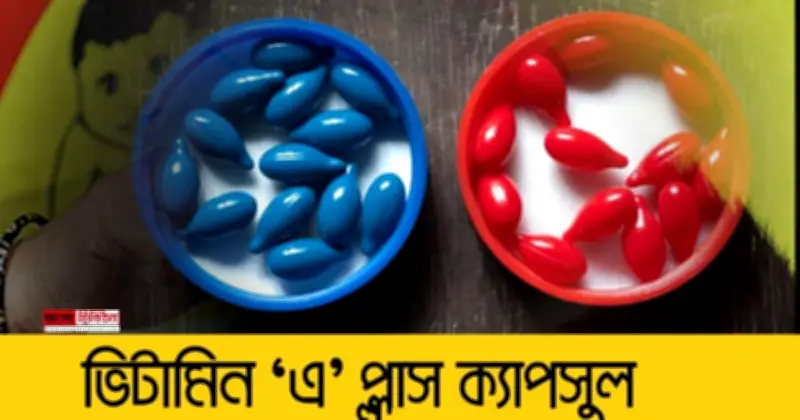 ১৪ মাস পর দেশব্যাপী ভিটামিন এ ক্যাপসুল ক্যাম্পেইন ২৮ জুন