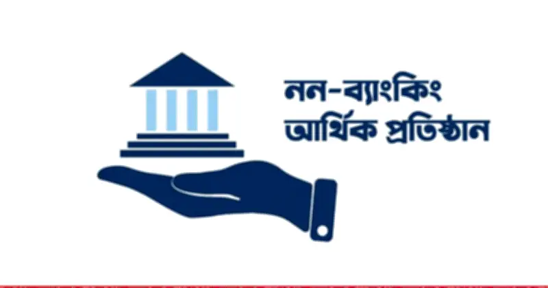 এনবিএফআই আমানতকারীদের অর্থ ফেরত নিয়ে বিতর্ক: সর্বোচ্চ ১০ লাখ টাকা প্রস্তাবে ক্ষোভ