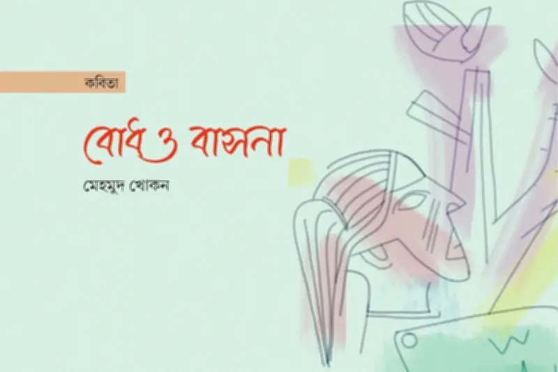 বাংলা কবিতার নতুন ধারা: সমসাময়িক কবিতায় ভাষার বৈচিত্র্য